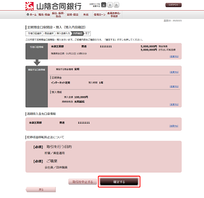 [BSA005]定期預金口座開設・預入（預入内容確認）