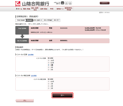 [BTI002]定期預金預入（商品選択）