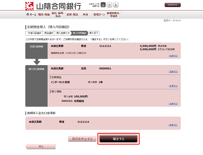 [BTI004]定期預金預入（預入内容確認）