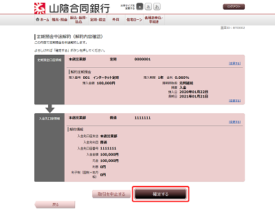 [BTO002]定期預金中途解約（解約内容確認）