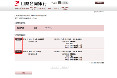 [BTO005]定期預金中途解約（解約定期預金選択）