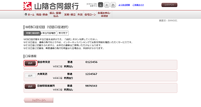 [BWK001]ＷＥＢ口座切替（切替口座選択）