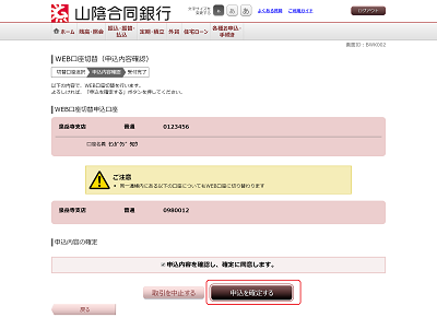 [BWK002]ＷＥＢ口座切替（申込内容確認）