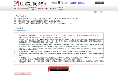 [BWK010]ＷＥＢ口座切替（注意事項・規定等）