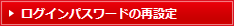 ログインパスワードの再設定