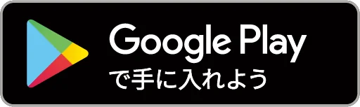GooglePlayで手に入れよう