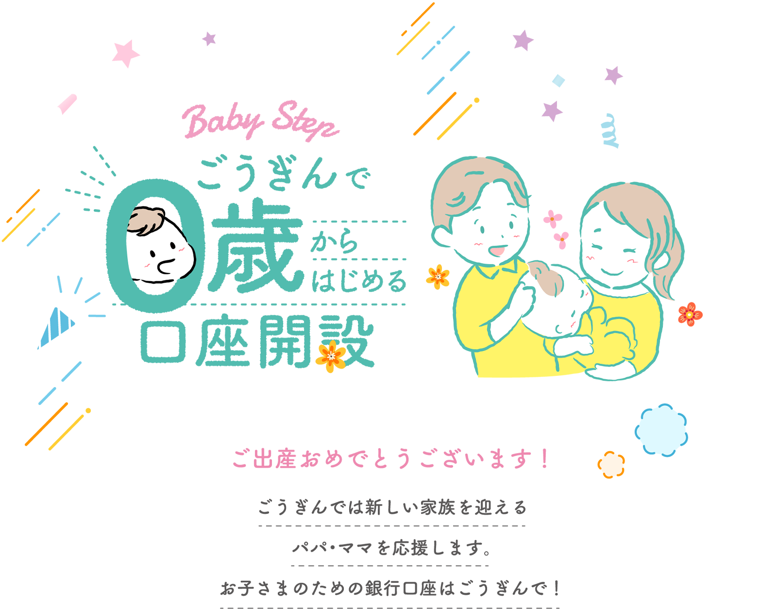 ”ごうぎんで0歳からはじめる口座開設”