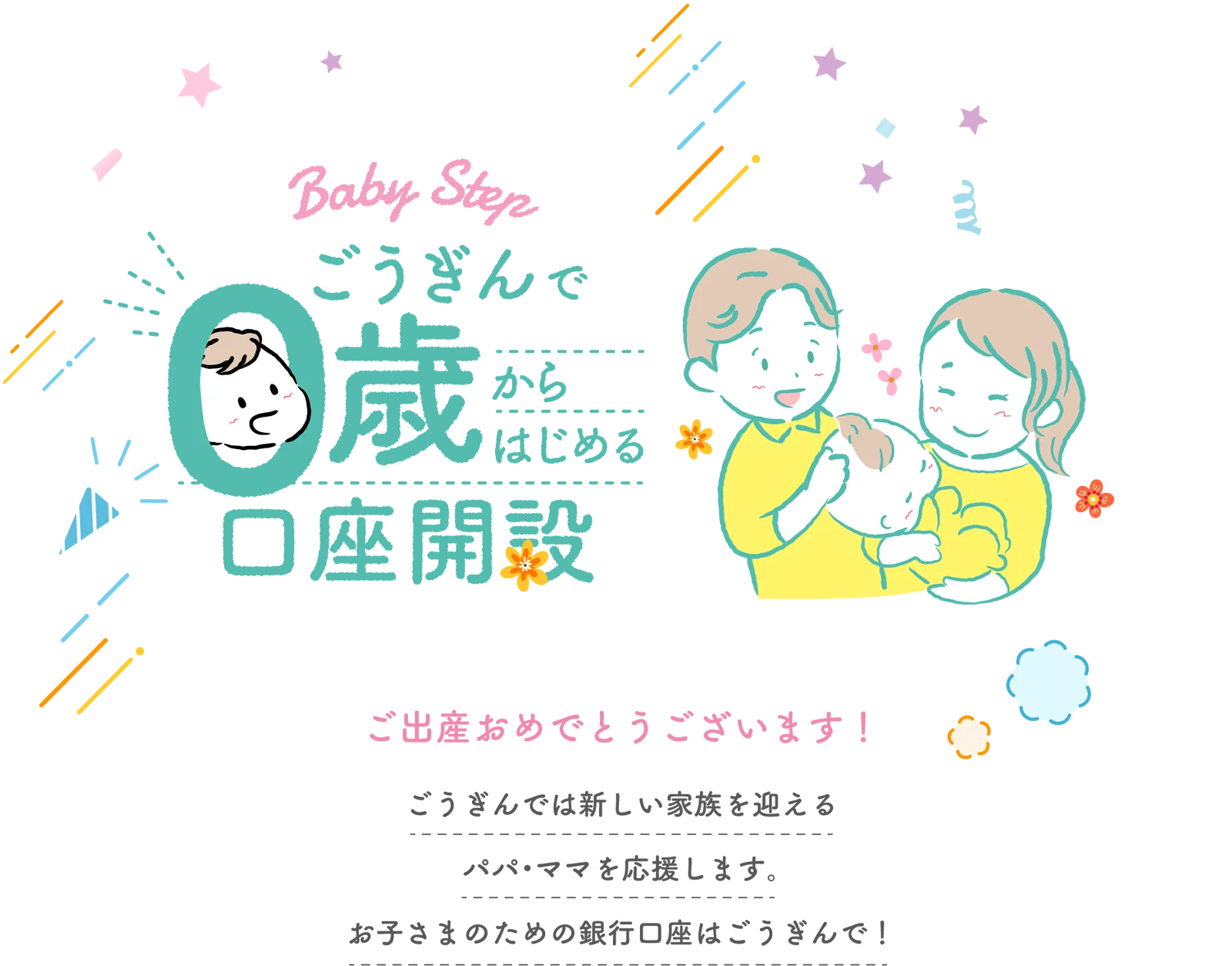 ”ごうぎんで0歳からはじめる口座開設”