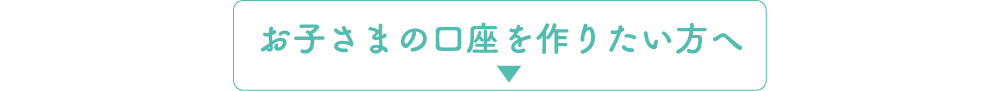 子供の口座をつくるには？