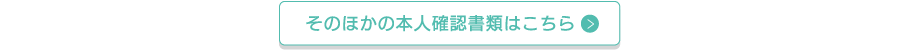 そのほか本人確認書類はこちら