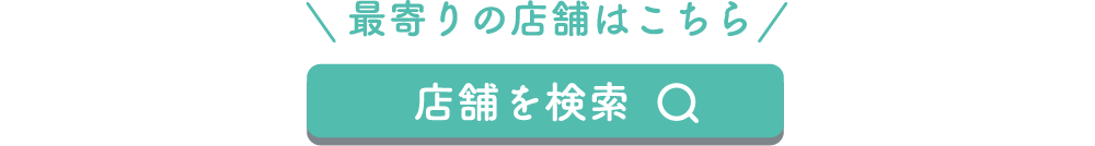 店舗を検索