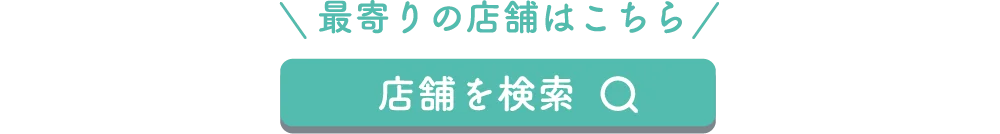 店舗を検索