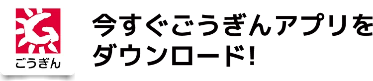今すぐごうぎんアプリをダンロード！