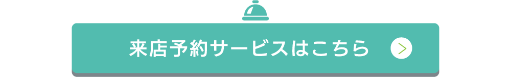 ご来店申込フォームはこちら