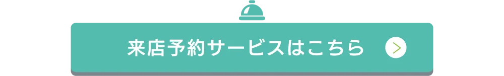 来店予約サービスはこちら