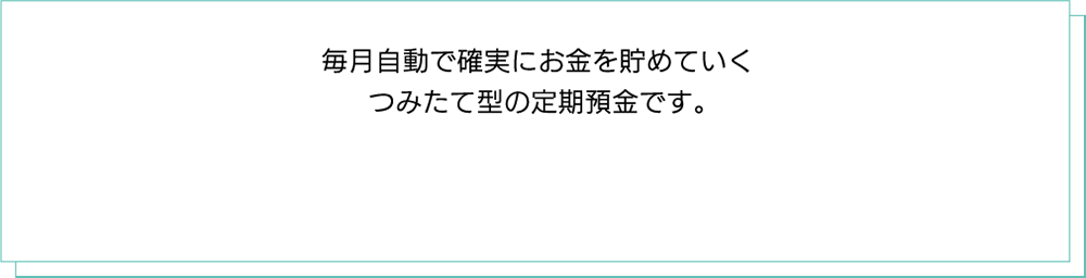 プラン積立定期預金