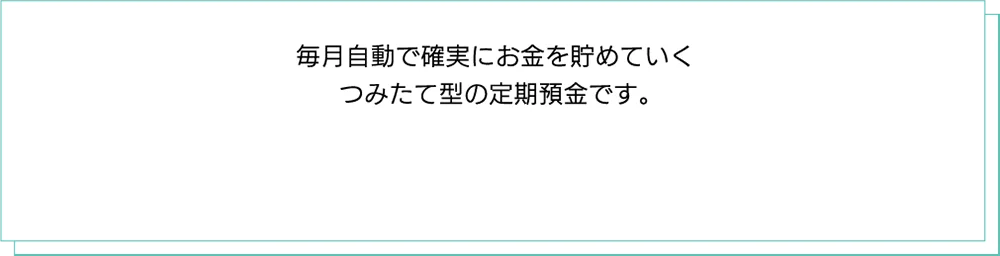 プラン積立定期預金