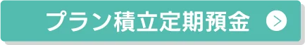 プラン積立定期預金