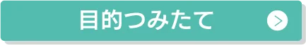 目的つみたて
