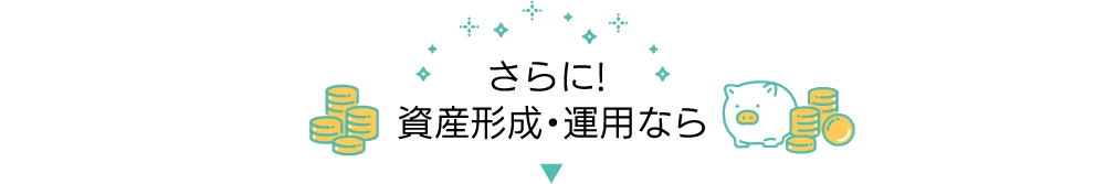 さらに！資産形成・運用なら