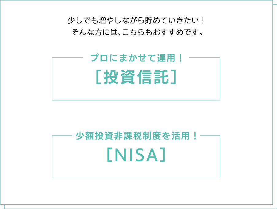 少しでも増やしながらためていきたい！そんな方には、こちらもおすすめです。