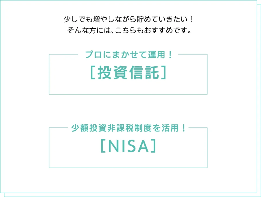 少しでも増やしながらためていきたい！そんな方には、こちらもおすすめです。