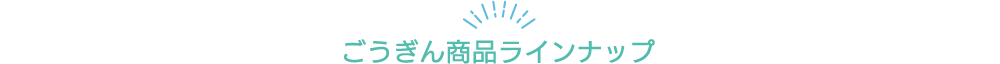 ごうぎん商品ラインナップ