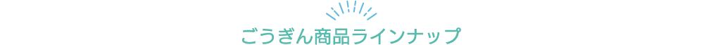 ごうぎん商品ラインナップ