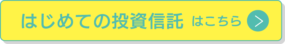 はじめての投資信託はこちら