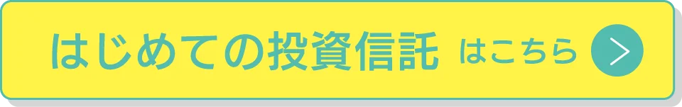 はじめての投資信託はこちら