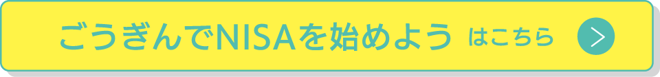 ごうぎんではじめようNISAはこちら