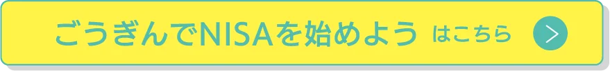 ごうぎんではじめようNISAはこちら