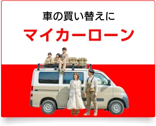 マイカーローン