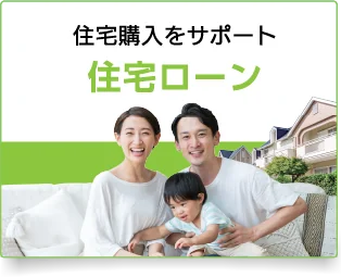 住宅ローン