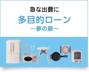 多目的ローン