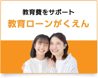 教育ローンがくえん