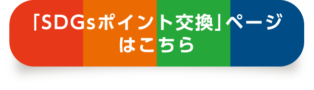 「SDGsポイント交換」ページはこちら