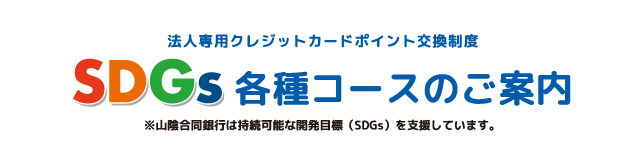 SDGs各種コースのご案内