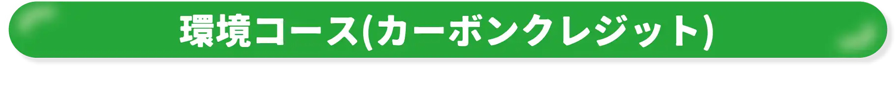 環境コース（カーボンクレジット）