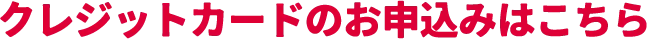クレジットカードのお申込みはこちら