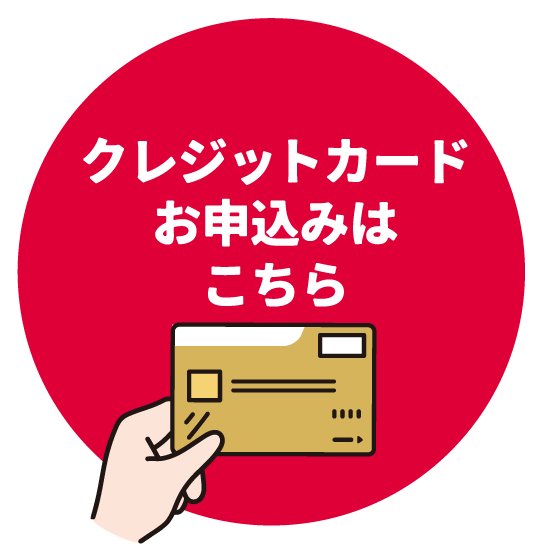 クレジットカードお申し込みはこちら