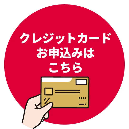 クレジットカードお申し込みはこちら