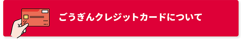 ごうぎんクレジットカードについて