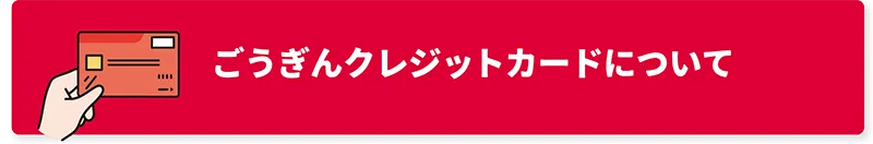 ごうぎんクレジットカードについて