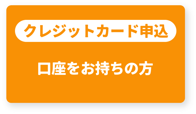 口座をお持ちの方はこちら