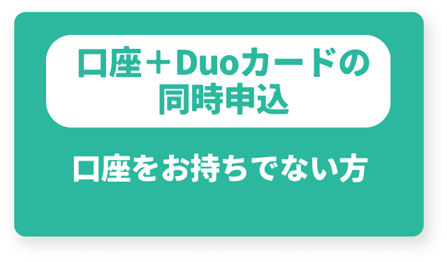 口座をお持ちでない方はこちら