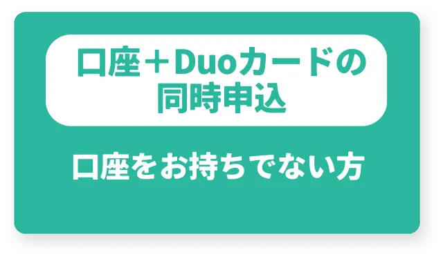 口座をお持ちでない方はこちら