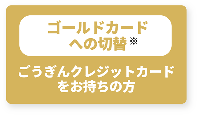 ごうぎんクレジットカードをお持ちの方