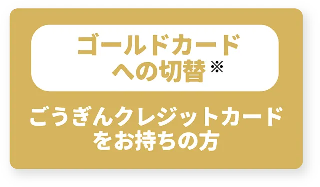 ごうぎんクレジットカードをお持ちの方