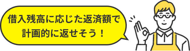 借入残高に応じた返済額で計画的に返せそう！